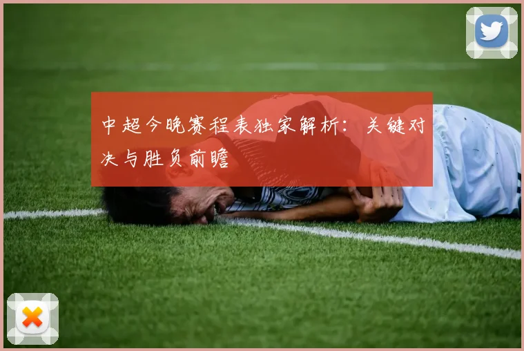 中超今晚赛程表独家解析:关键对决与胜负前瞻