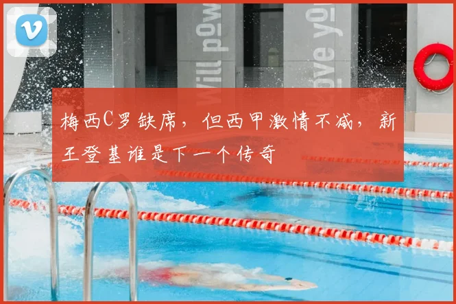 梅西C罗缺席,但西甲激情不减,新王登基谁是下一个传奇