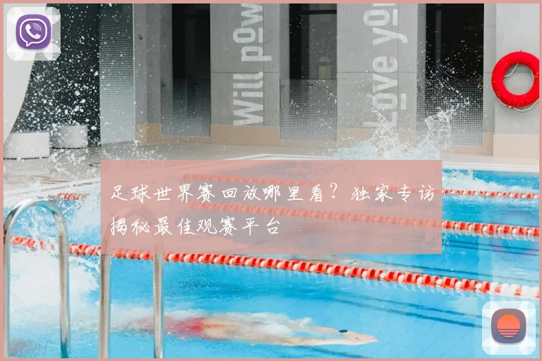 足球世界赛回放哪里看?独家专访揭秘最佳观赛平台