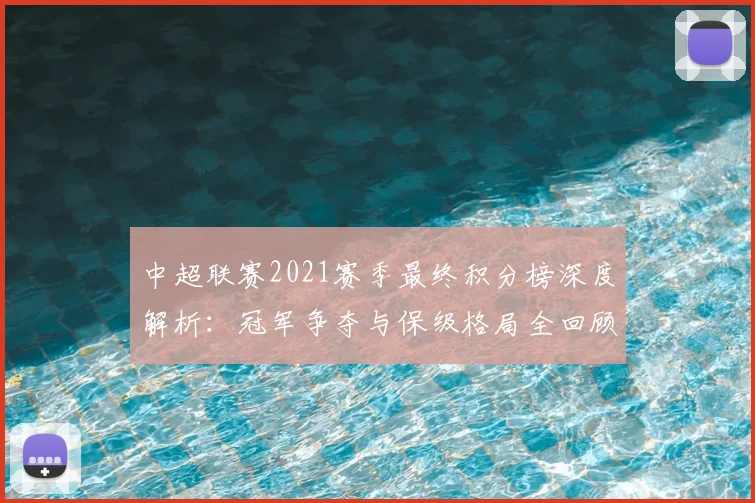中超联赛2021赛季最终积分榜深度解析:冠军争夺与保级格局全回顾
