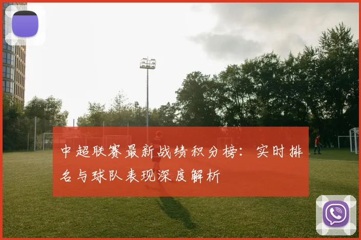 中超联赛最新战绩积分榜:实时排名与球队表现深度解析