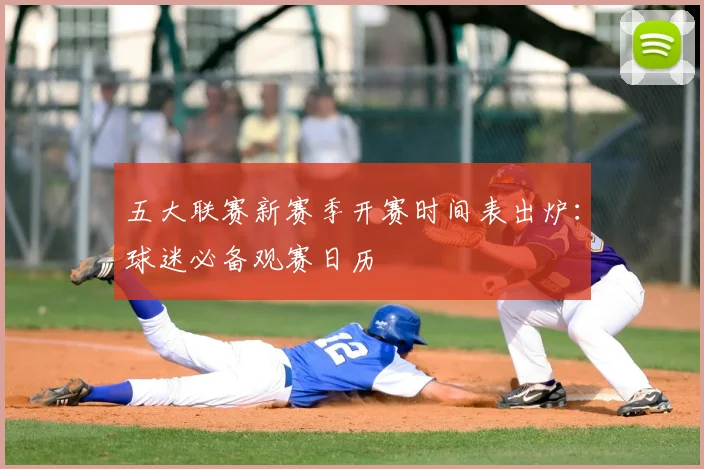 五大联赛新赛季开赛时间表出炉：球迷必备观赛日历