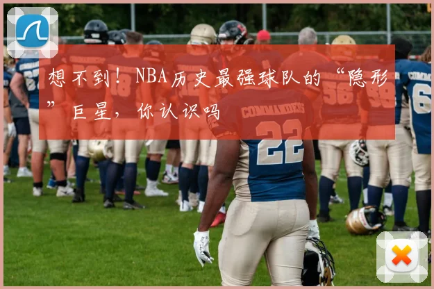 想不到!NBA历史最强球队的“隐形”巨星,你认识吗